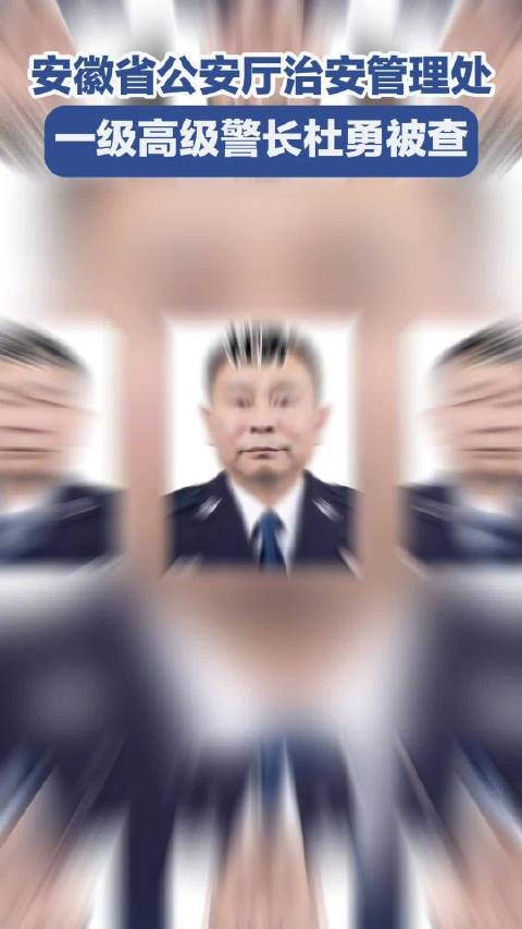 一级高级警长杜勇被查 安徽纪检监察官网发布消息