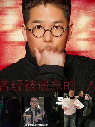 林晓峰最新单曲《曾经被遗忘的人》,由林晓峰作词,邓智伟作曲