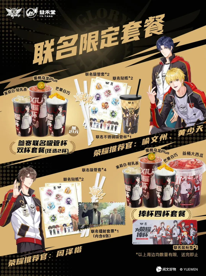 ▲部分联名限定套餐（来源：益禾堂官方微博）