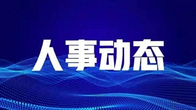 涉多个正县级领导职务,泸州,广元,宜宾,广安最新人事