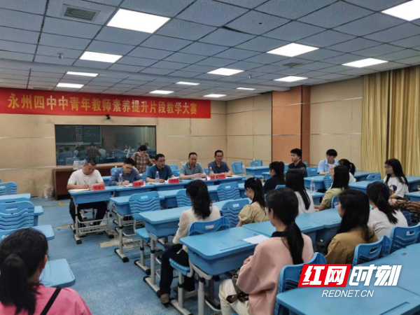 永州市第四中学举办中青年教师系列教学活动中青年教师片段教学竞赛