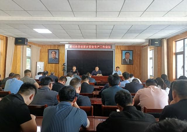 商丘虞城县李老家乡召开安全生产工作会议