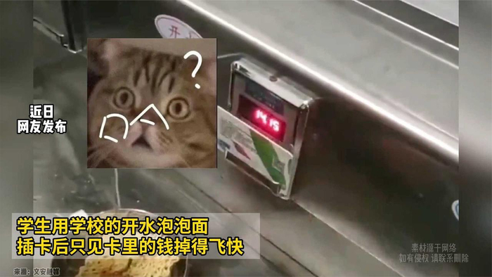 学生用学校的开水泡泡面插卡后只见卡里的钱掉得飞快