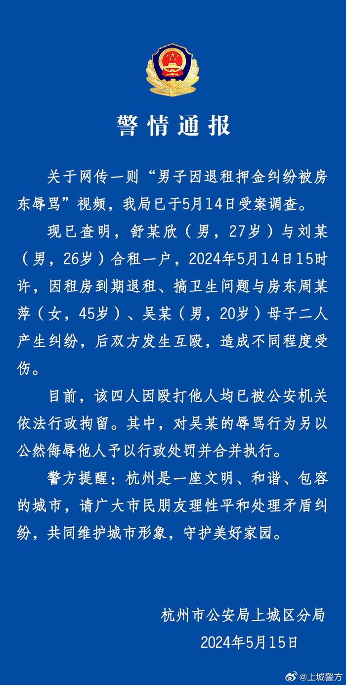 杭州上城警方：两男子因租房问题与房东母子互殴，4人均被行拘