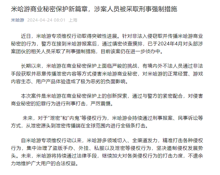 今年4月，米哈游发布公告称：“将持续通过法律手段，继续加大侵权行为的打击力度”