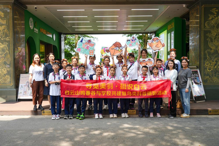 寻觅美羽,摄说白云,白云山鸣春谷与校园共建科普活动成功