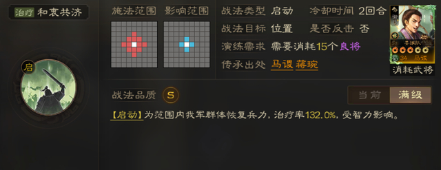 传承战法和衷共济,施法距离不错,加上范围恢复132%,治疗能力非常能打