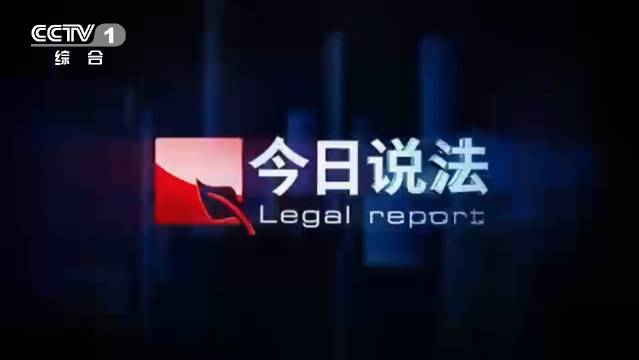 cctv-1今日说法 即将播出