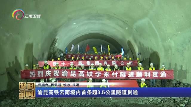 渝昆高铁云南境内首条超35公里隧道贯通