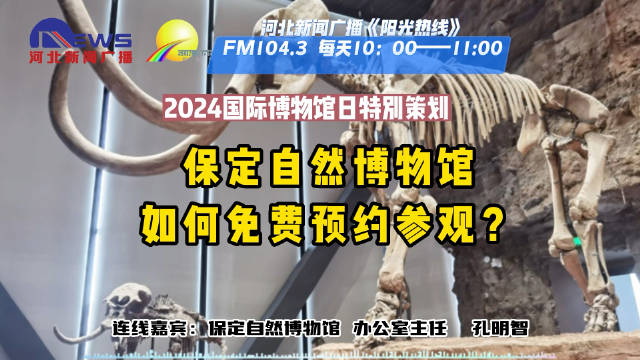 保定自然博物馆如何免费预约参观?