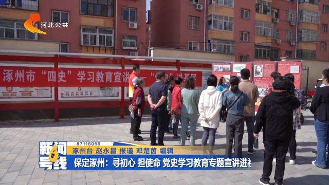 保定涿州:寻初心 担使命 党史学习教育专题宣讲进社区