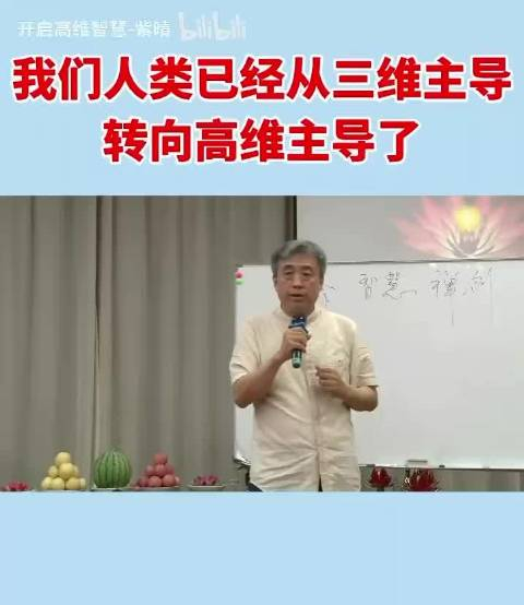 北大刘丰教授我们人类已经从三维主导转向高维主导了已经启动了我们