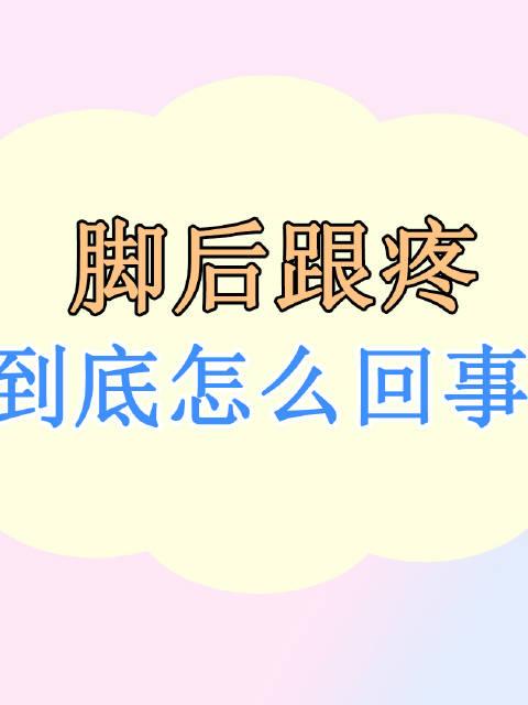 脚后跟疼到底怎么回事?3个方法或能帮你轻松缓解,还你健康双足