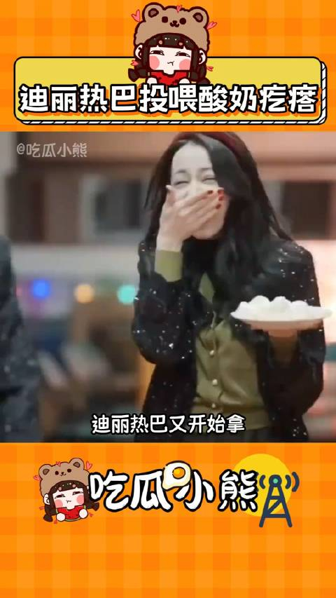 迪丽热巴又又又投喂酸奶疙瘩了哈哈哈哈哈,到底有多难吃啊