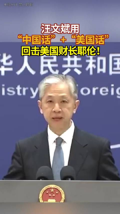 汪文斌用"中国话" "美国话"回击耶伦!