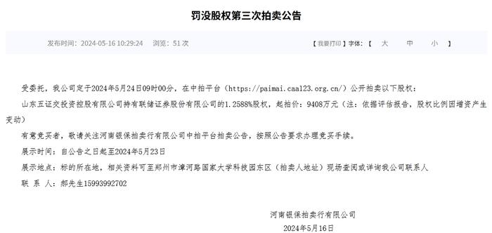 联储证券1.57%股权拟第三次拍卖，此前一个月两度流拍