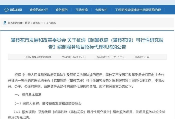 昭攀铁路(攀枝花段)可行性研究报告编制工作即将启动
