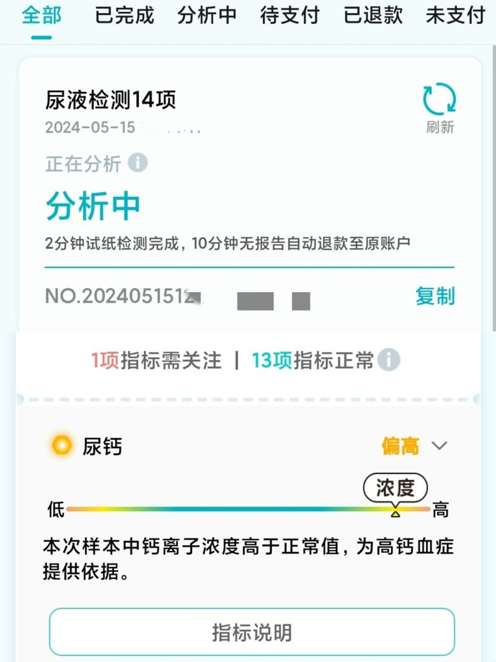 记者扫码付费使用后设备得出的尿检报告。图/小程序截图