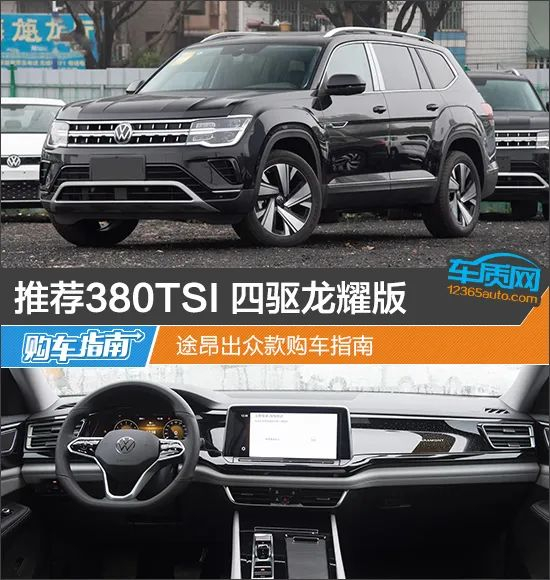 推荐380tsi 四驱龙耀版 途昂出众款购车指南|龙耀|上汽大众|四驱_新浪