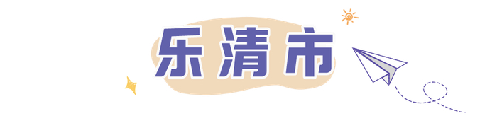 来温州"嗨玩"起来!
