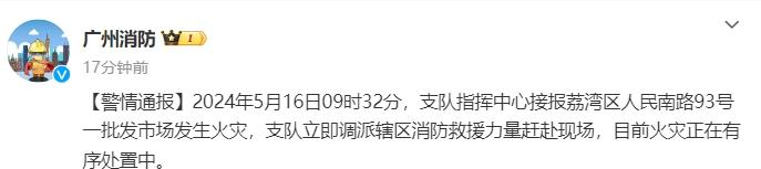 广州通报一批发市场火情：救出9人，疑似有1人失联