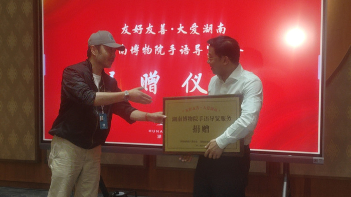湘博助残服务"上新":汪涵代表省残疾人福利基金会捐赠32条手语导览