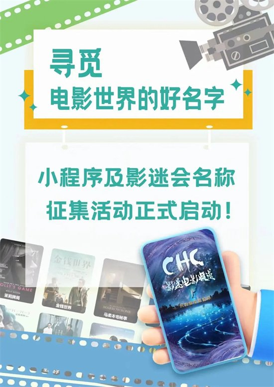 chc影迷电影频道征集小程序及影迷会专属名称