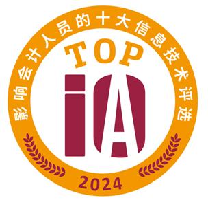 投票啦，2024年影响中国会计行业的十大信息技术评选！