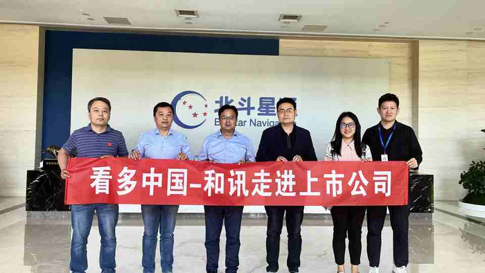 和讯走进北斗星通:新兴市场潜力巨大,智能位置数字底座领航未来产业