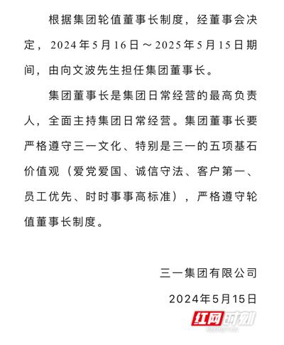 三一集团:向文波担任集团董事长