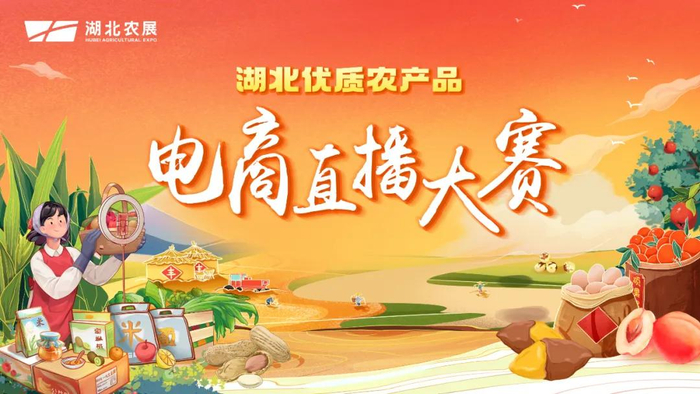湖北优质农产品电商直播大赛精彩不断!就在明天,荆州专场来了!