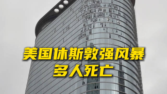 美国得克萨斯州休斯敦市市长惠特迈尔称