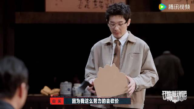 在节目中,白宇手持那把神奇的小斧子,仿佛化身砍价之神