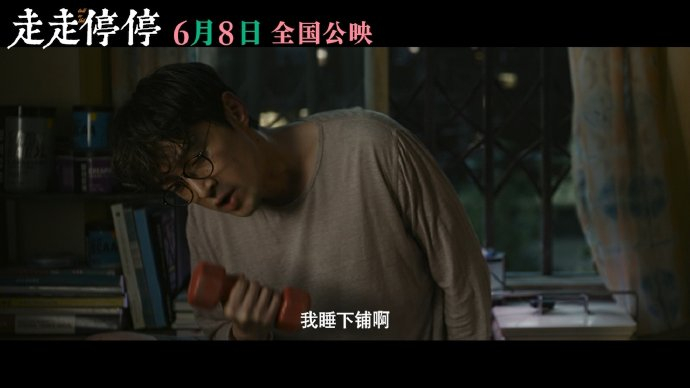 电影《走走停停》也太炸裂了!最新预告看完真的只想说劲爆!