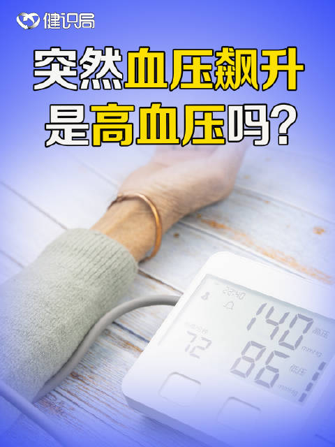突然血压飙升,是高血压吗?别人生气我不气,气出病来又何必
