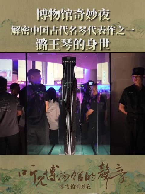 听见博物馆的声音|潞王琴都是潞王制作的吗?