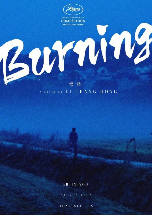 《燃烧》的一组艺术海报 今天是影片戛纳首映6周年