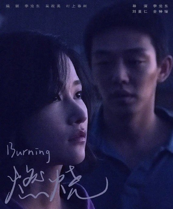 《燃烧》的一组艺术海报 今天是影片戛纳首映6周年