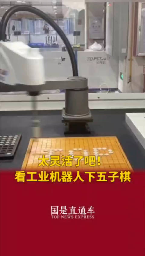 工业机器人下五子棋也太灵活了吧!