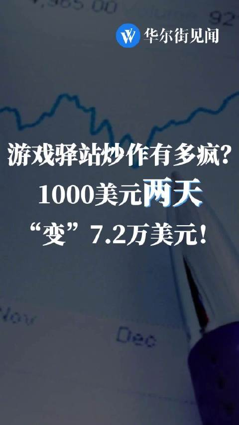 游戏驿站炒作有多疯?1000美元两天"变"7.2万美元!