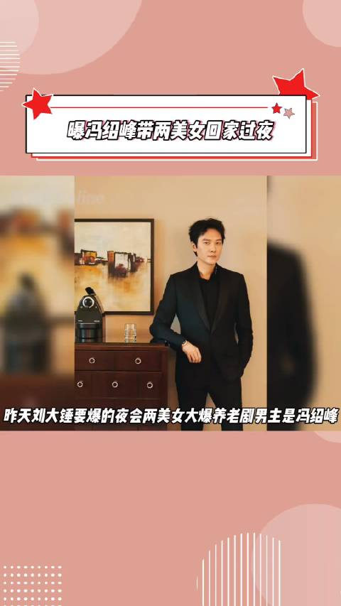 曝冯绍峰夜会两女!这是有新恋情了还是只是亲戚串门啊?