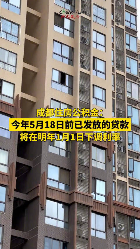 成都住房公积金贷款利率下调