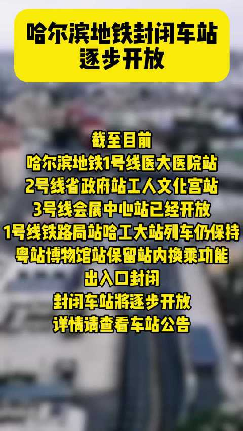 最新消息:哈尔滨地铁封闭车站逐步开放