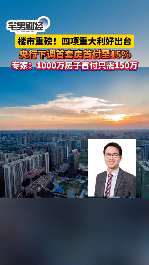 专家解读楼市四大利好专家称新政后1000万房子首付仅需150万