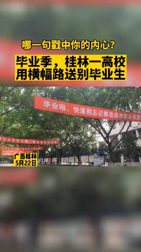 毕业季桂林一高校贴满温馨横幅