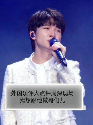 外国乐评人评价周深舞台表现,直呼想与歌手2024
