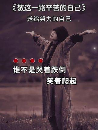 敬自己,一路走来的辛酸,唱出了多少人的心酸和无奈