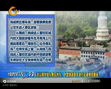 五台山将对进入景区的大,中型旅游客车进行交通管控建设