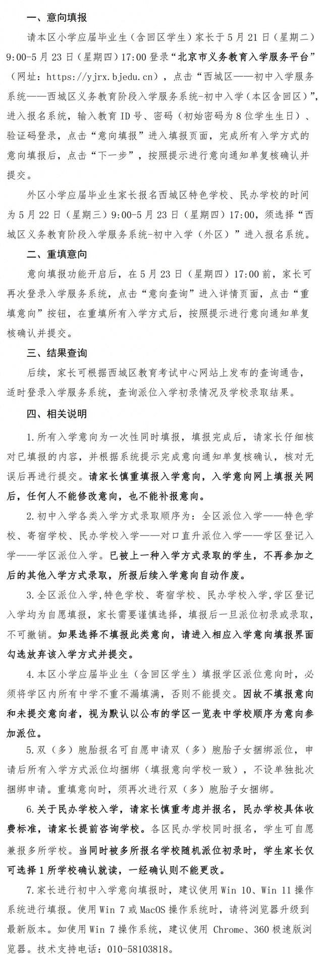 北京西城：5月21日起，线上填报初中入学意向