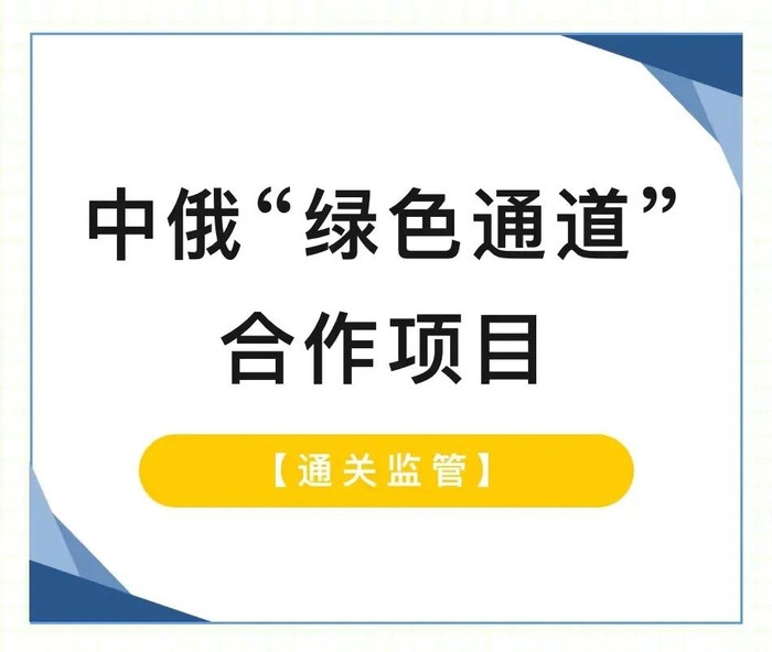 中俄"绿色通道"合作项目